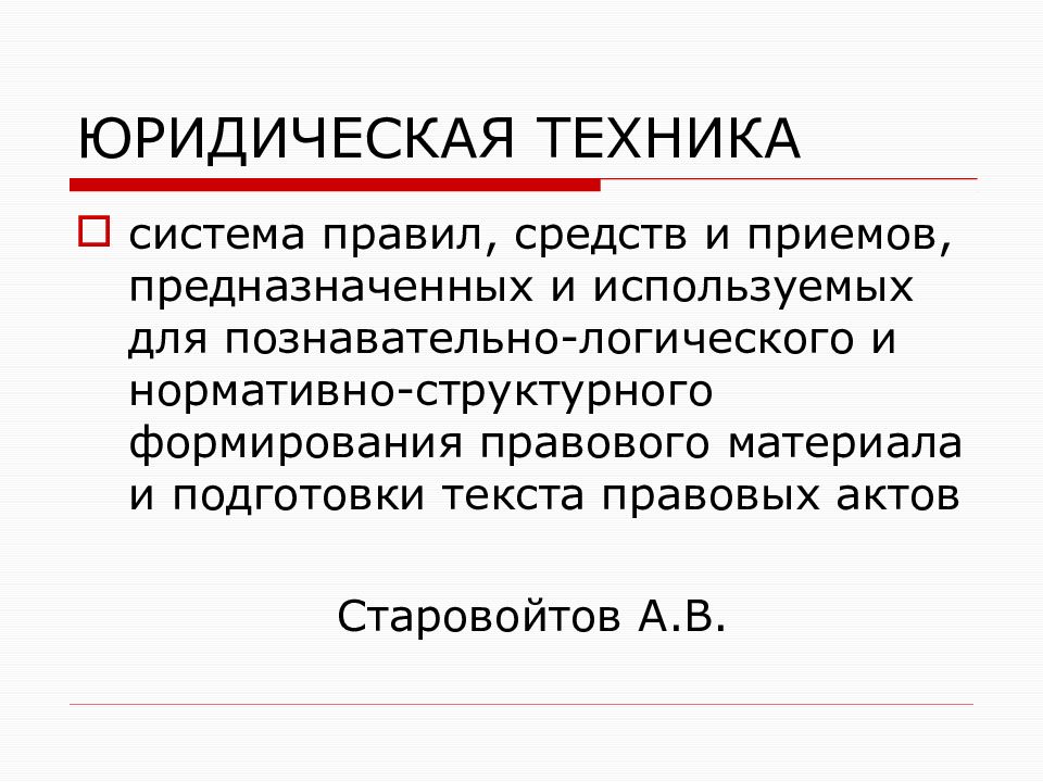 Правила юридической техники