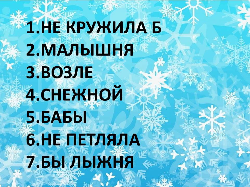 Не кружилась мал. Не кружила б малышня возле снежной. Не кружила б малышня возле снежной бабы текст. Не кружила б малышня возле снежной бабы картинки. Не кружилась малышня возле снежной бабы песня.