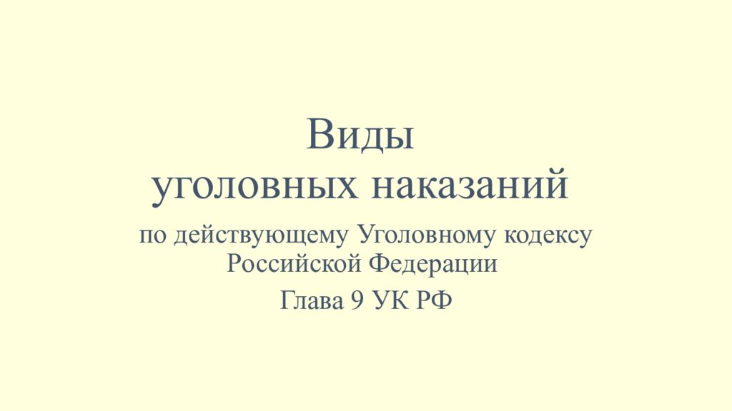Виды уголовных наказаний