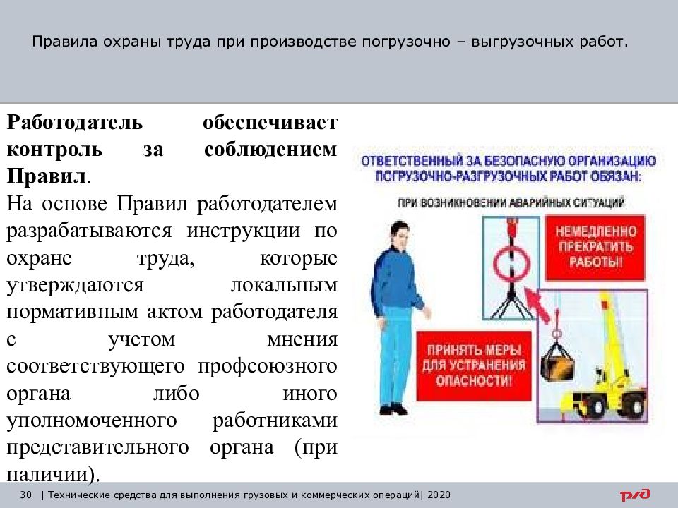 Правила по охране труда при погрузочно разгрузочных