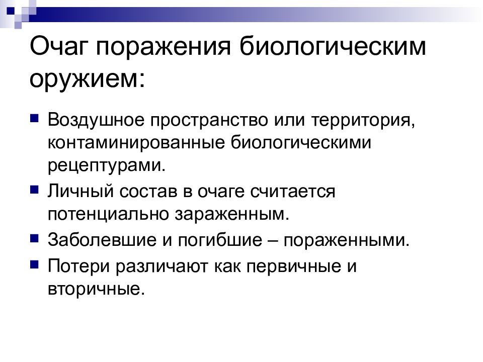 Биологическое поражение. Очаги поражения биологического оружия. Очаг биологического поражения схема. Что такое очаг бактериального поражения. Бактериологическое оружие очаг поражения.