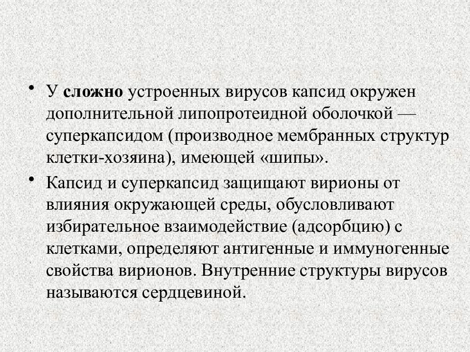 Морфология и физиология вирусов. Сложно устроенные вирусы. Сложно устроенные вирусы имеют:. Сложно устроенные вирусы имеют дополнительную внешнюю оболочку.