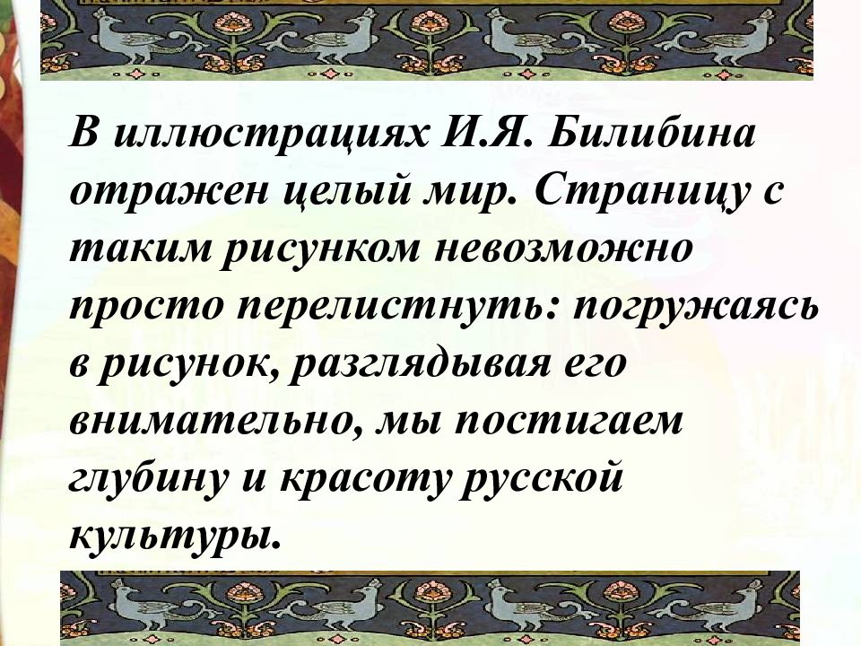 Рисунки и билибина к сказке соотнесение рисунков с художественным текстом