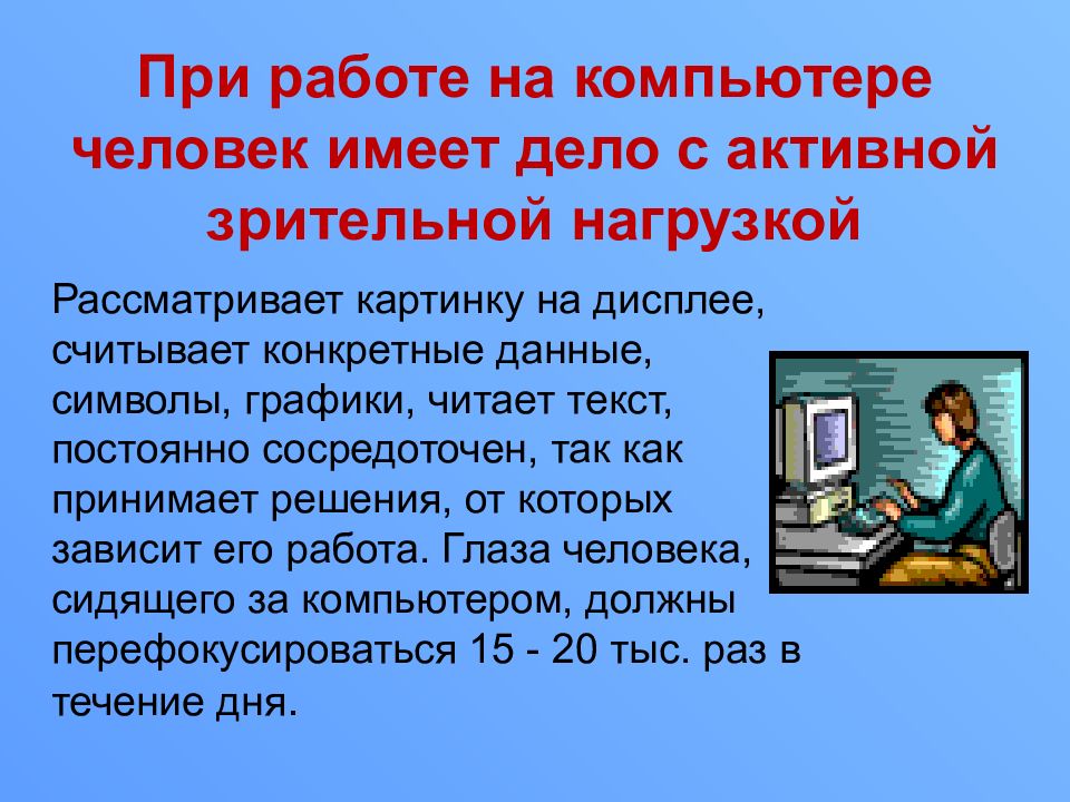 Влияние компьютера на здоровье человека картинки для презентации