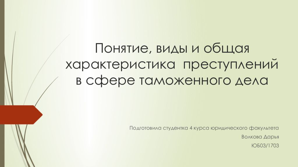 Преступления в сфере внешнеэкономической деятельности презентация