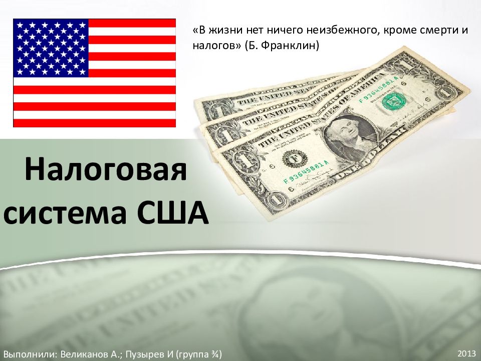Налоговая система США