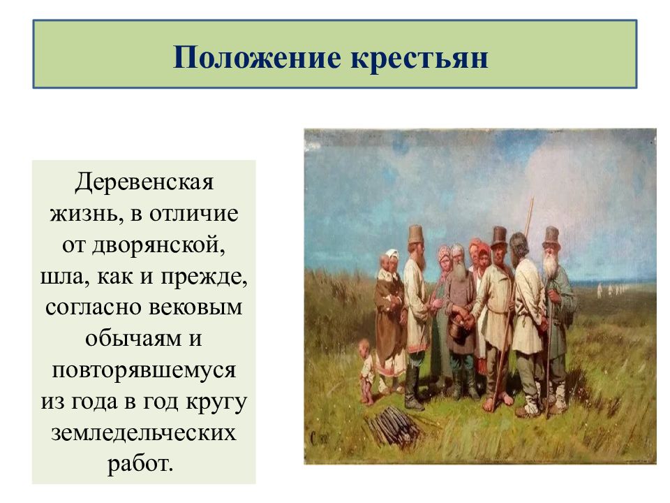 Положение крепостных крестьян 8 класс 8 вид презентация