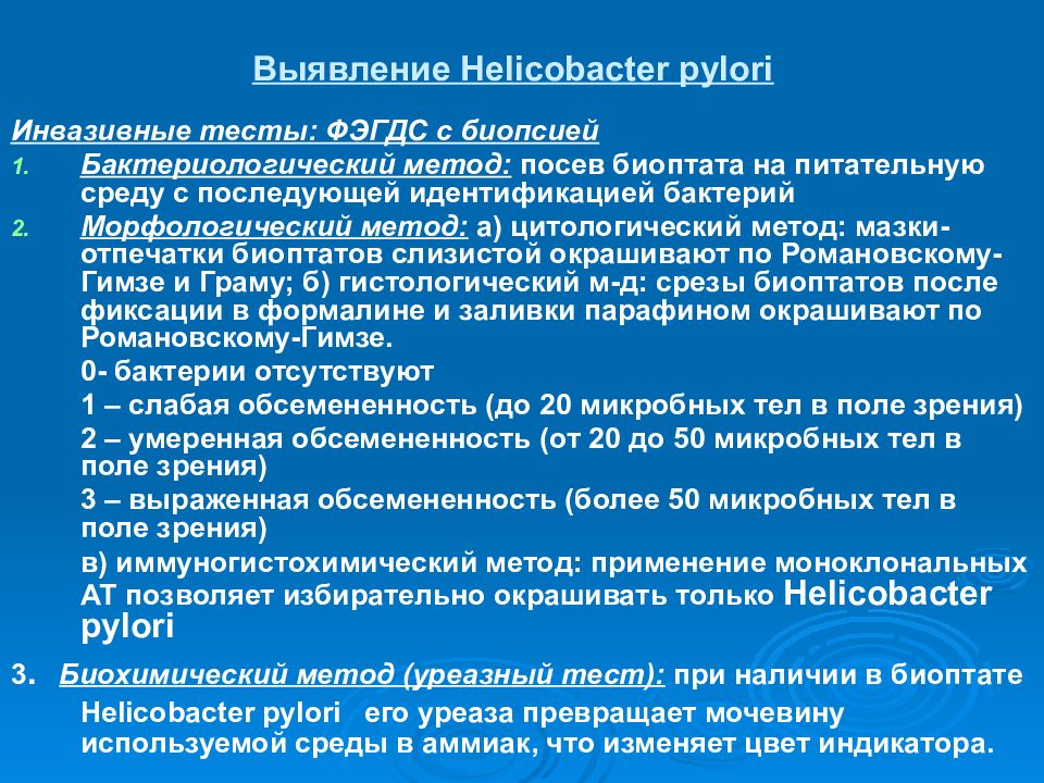 Определение хеликобактер в кале. Метод диагностики Helicobacter pylori:. Инвазивные методы хеликобактер пилори. Диагностика инфекции хеликобактер пилори. Метод выявления хеликобактер.