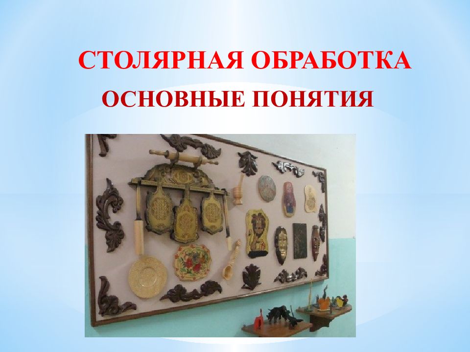 СТОЛЯРНАЯ ОБРАБОТКА ОСНОВНЫЕ ПОНЯТИЯ
