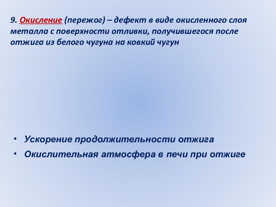 Дефекты поверхности. Дефекты поверхностного слоя. Окисление дефект отливки. Пережег и пережог предложения. Пережег или пережог как пишется правильно.