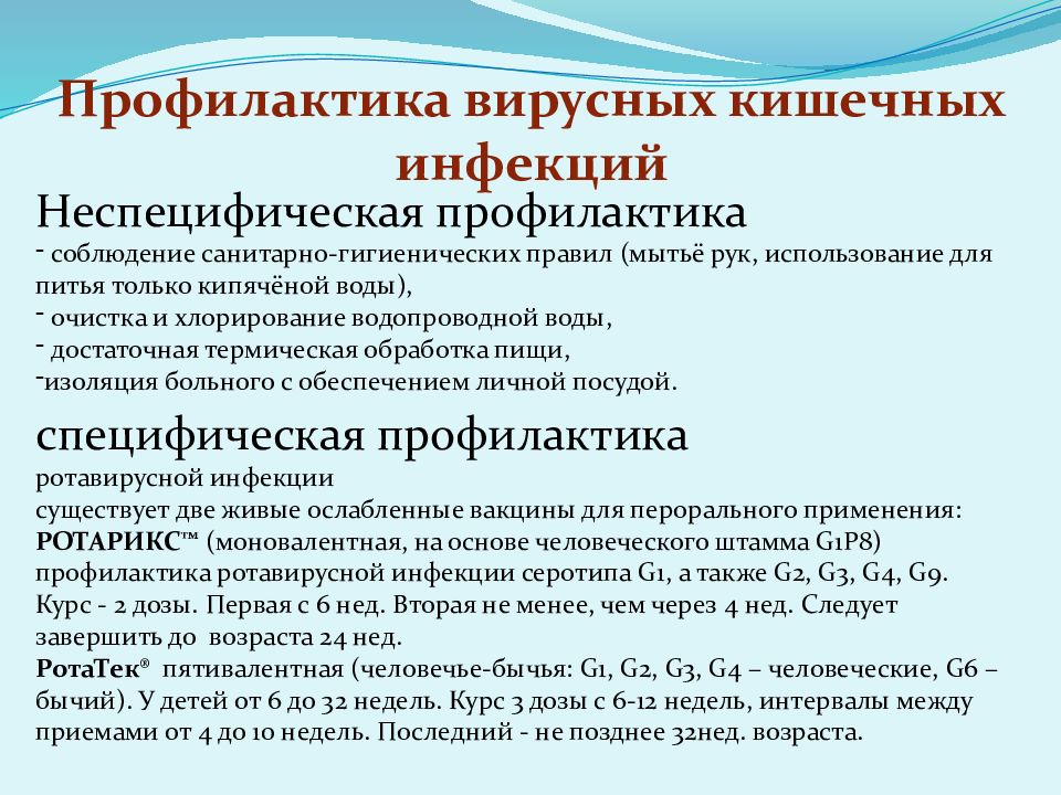 Кишечная вирусная инфекция лечение. Неспецифическая профилактика кишечных инфекций. Специфическая и неспецифическая профилактика кишечных инфекций. Специфическая профилактика кишечных инфекций у детей. Специфическая профилактика острых кишечных инфекций.