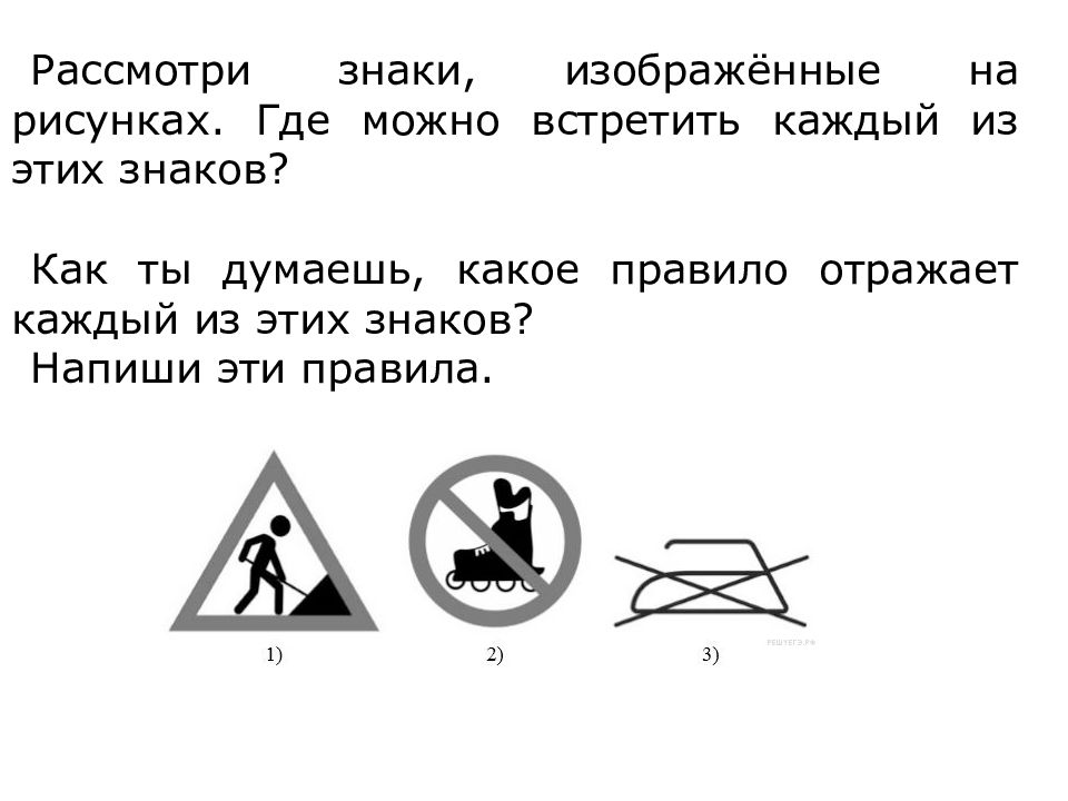 Рассмотри знаки изображенные на рисунках как ты думаешь где можно встретить каждый из этих знаков