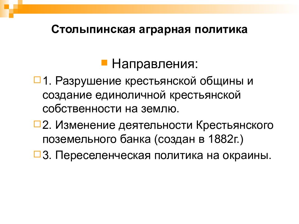 Столыпинская программа модернизации. Основные положения столыпинской аграрной реформы. Программа столыпина. Модернизация по столыпину. Столыпинская политика модернизации.