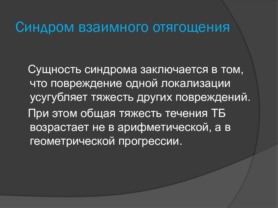 синдром взаимного отягощения пример. взаимного отягощения. синдром взаимного отягощения травматологии. синдром взаимного отягощения. при синдроме взаимного отягощения.