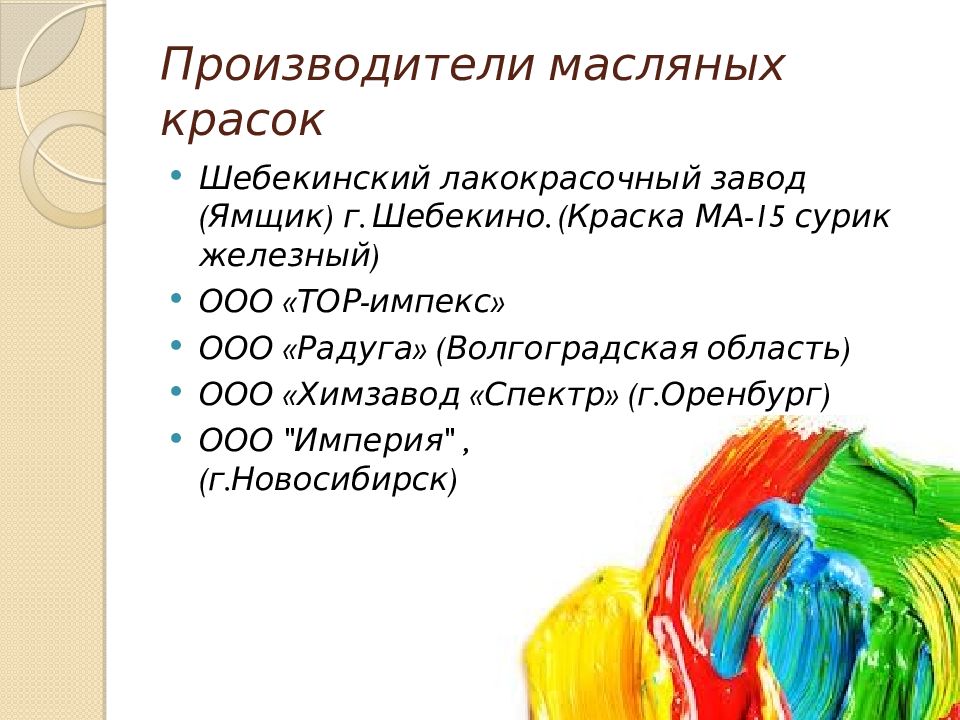 Материал доклада. Лакокрасочные материалы курсовая работа. Лакокрасочные материалы реферат. Реферат на тему лакокрасочные материалы. Сообщение о краски.