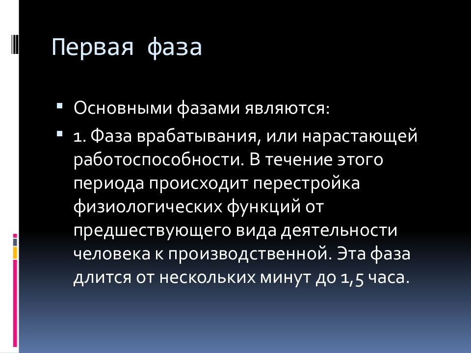 В течение рабочего. Фаза врабатывания, или нарастающей работоспособности. Презентация на тему работоспособность. Первая фаза работоспособности:. Ранняя фаза.