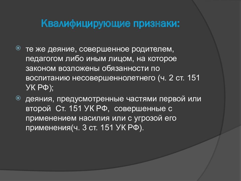 Квалифицирующие признаки. Квалифицирующие признаки преступления. Квалифицирующие признаки УК РФ. Квалифицировать деяние это. Преступление против семьи статьи.