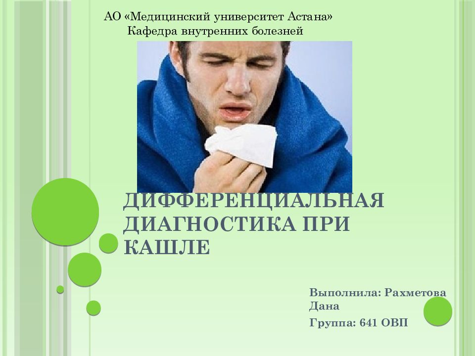 Дифференциальная диагностика при кашле