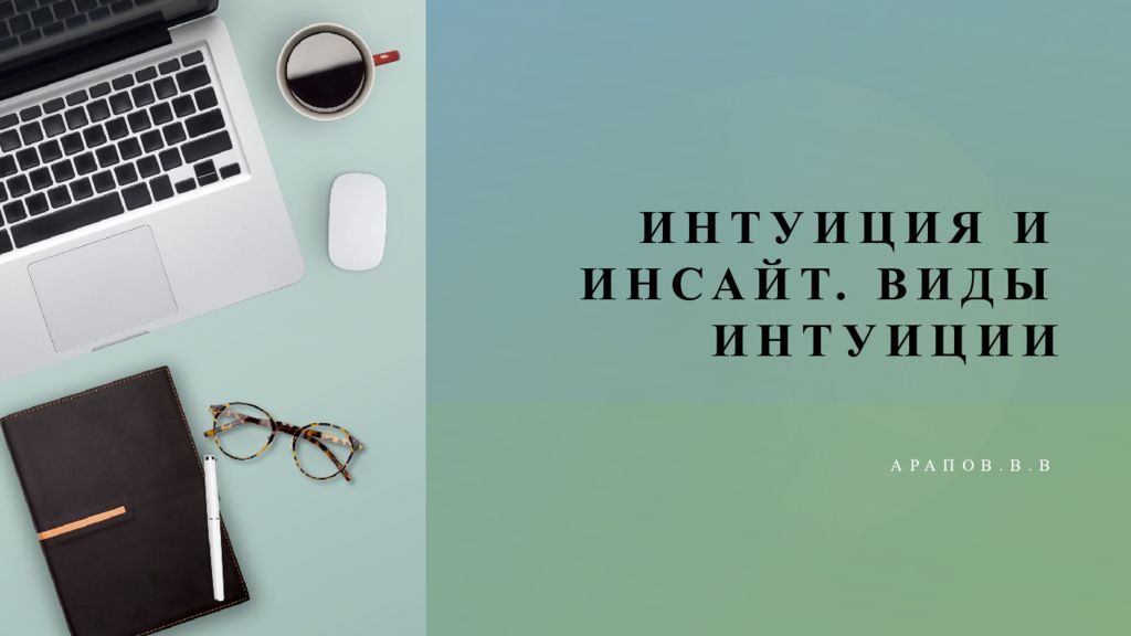 Интуиция и инсайт. Виды интуиции