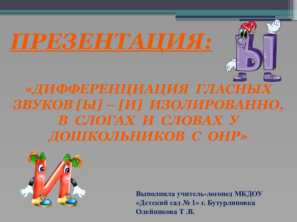 Презентация : «Дифференциация гласных звуков [ ы ] – [ и ] изолированно, В