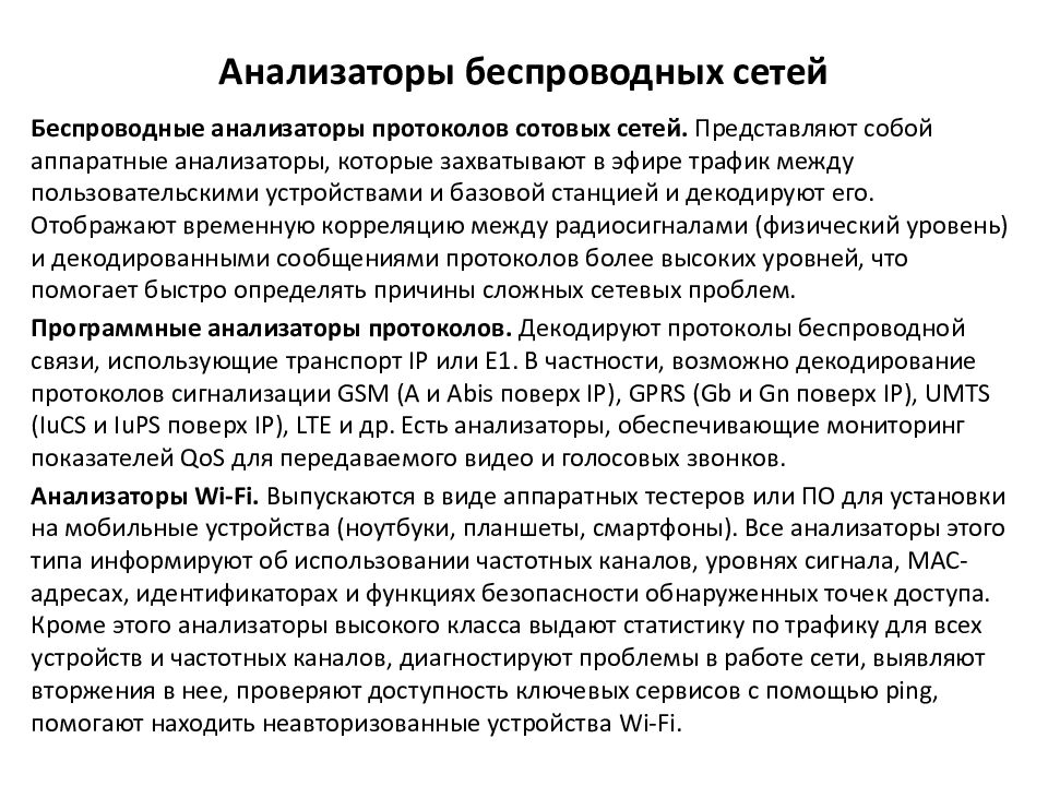 Анализаторы беспроводных сетей