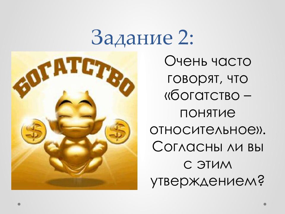 Понятие богатства. Понятие богатство. Богатство понятие относительное. Богатство понятие относительное согласны ли вы с этим. Понятие богатства у каждого свое.