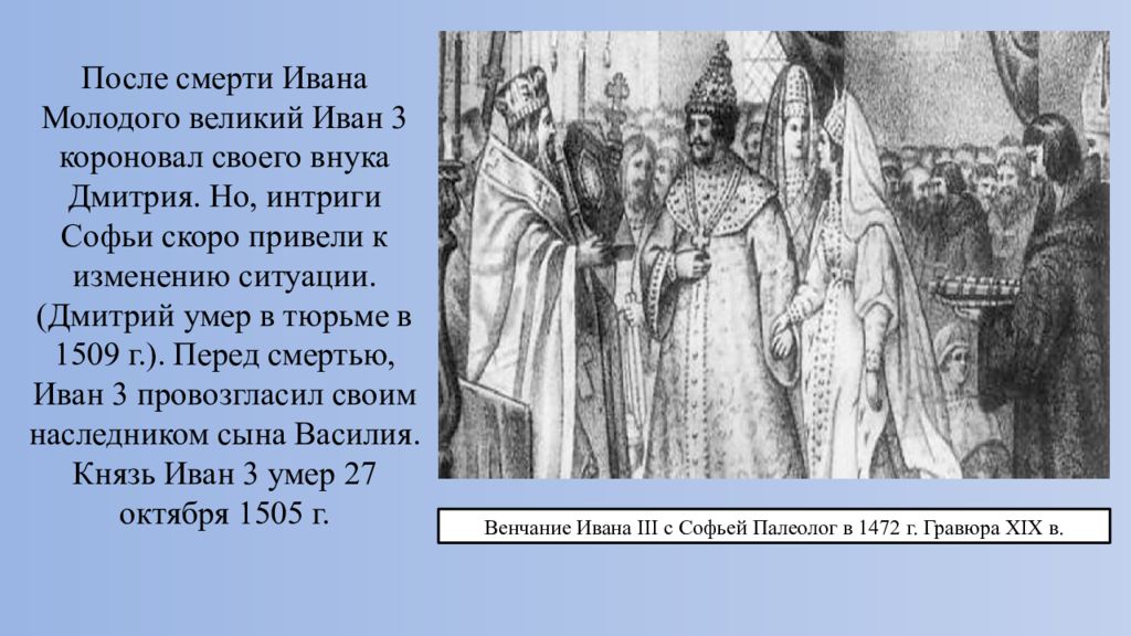 Величайшая молодым. Смерть Ивана 3. Василий после Иван 3. Смерть Василия III. Смерть Ивана третьего.