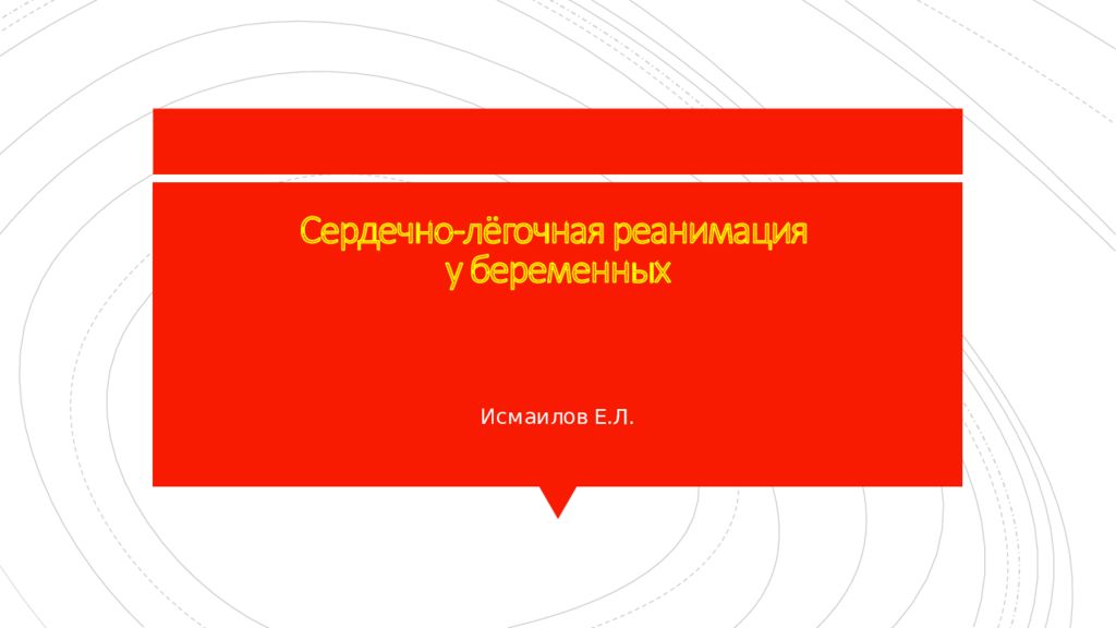 Сердечно-лёгочная реанимация у беременных