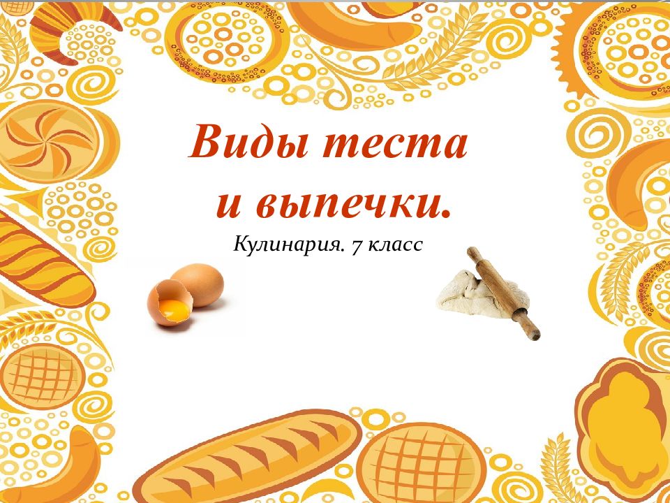 Виды теста и выпечки. Кулинария. 7 класс