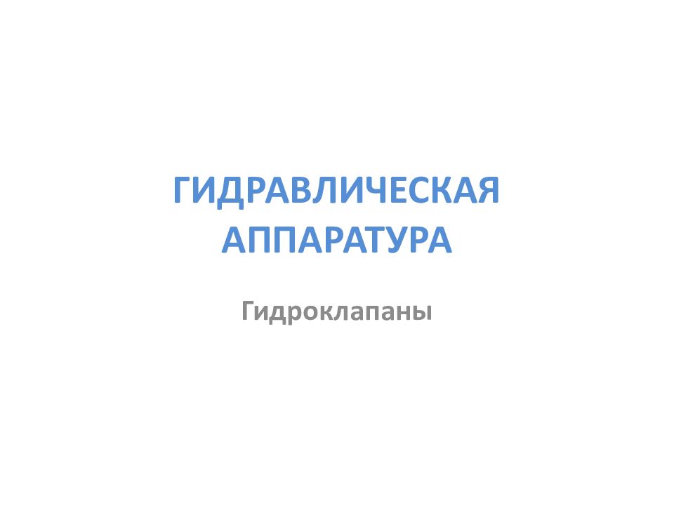 ОСНОВЫ И ЭЛЕМЕНТЫ ГИДРАВЛИЧЕСКОГО ПРИВОДА ГИДРАВЛИЧЕСКАЯ АППАРАТУРА