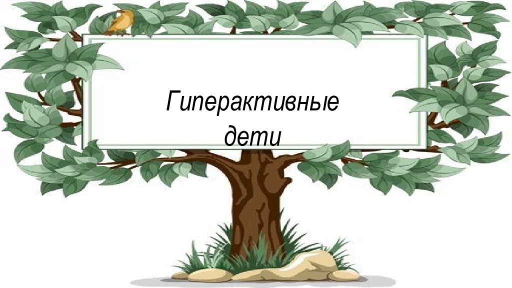Гиперактивные дети