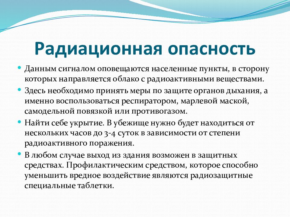 Радиационная опасность