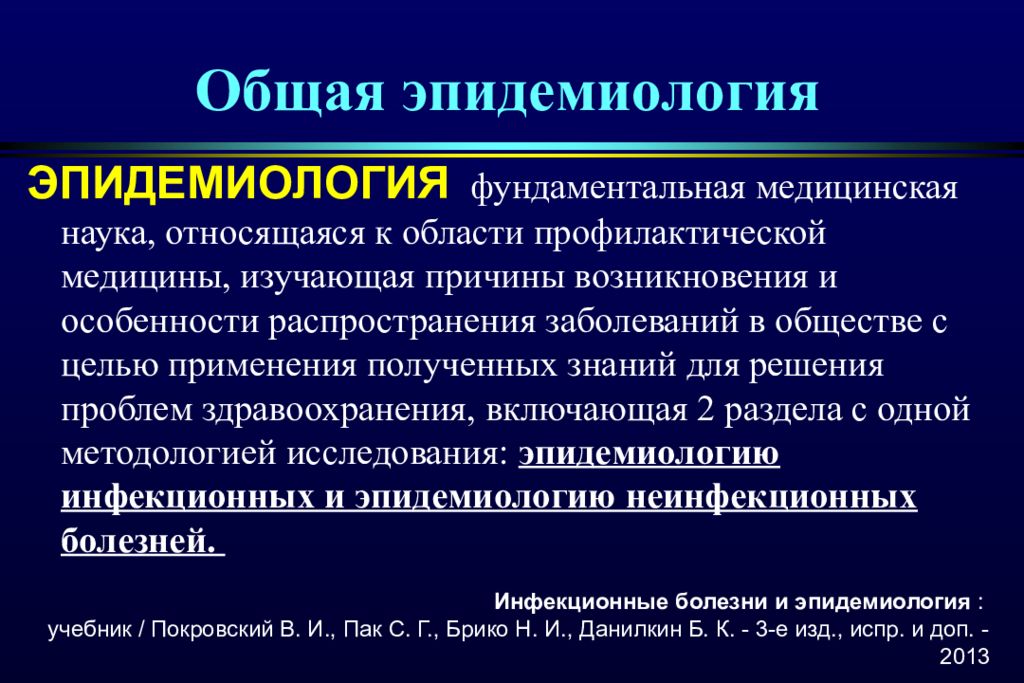 Эпидемиология это. Общая характеристика, эпидемиология,. Понятие об эпидемиологии. Основные разделы эпидемиологии. Область знаний эпидемиологии инфекционных заболеваний.