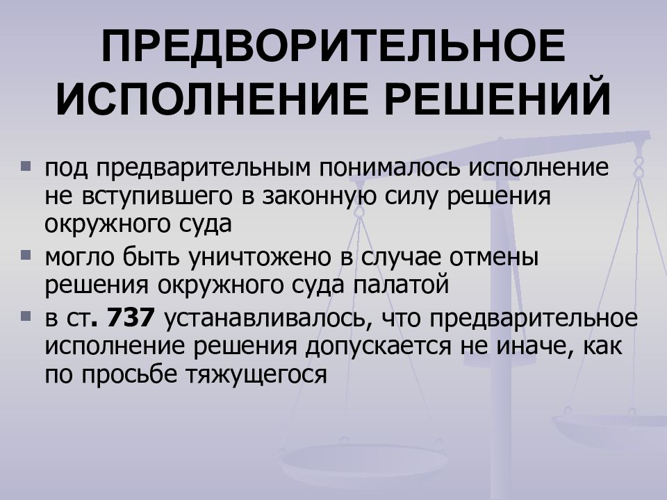 Предварительное исполнение. Гражданское судопроизводство 1864. Исполнение решения суда вступившего в законную силу. Гражданский процесс гражданского судопроизводства 1864.