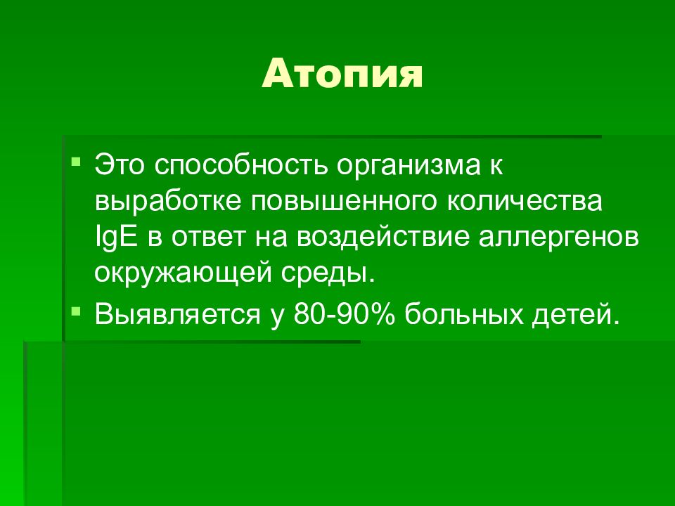 Атопия это. Атопия это способность организма к выработке повышенного количества. Атопия это способность организма. Атопия это простыми словами.