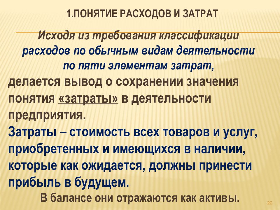 Понятие расходов. Понятие затрат. Понятие расходов и затрат. Понятие издержек, расходов, затрат, себестоимости. Понятие расходов организации.