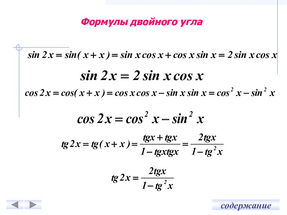 Формулы двойного. Cos2x формула двойного угла. Формулы по тригонометрии двойного угла. Sin cos двойного угла формулы. Синус двойного угла формула.