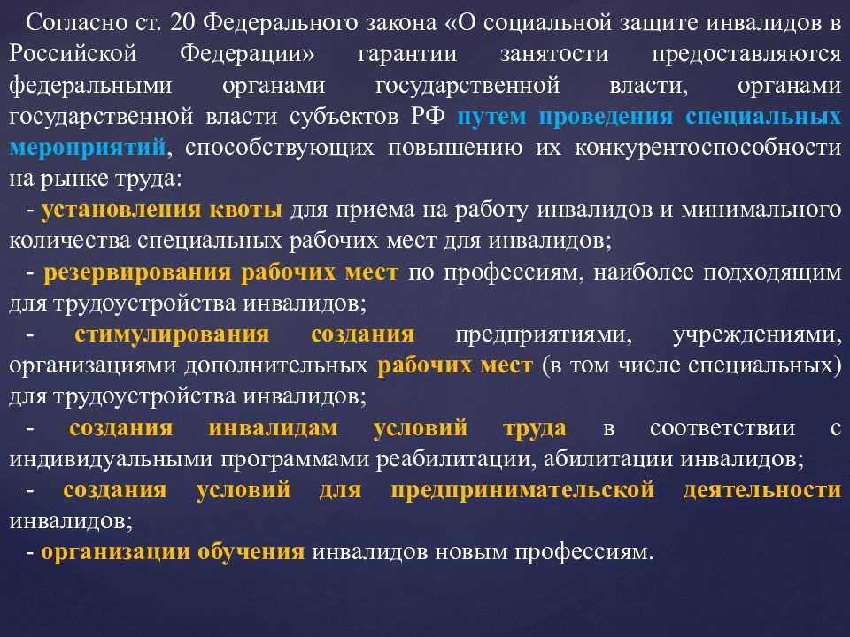 Дополнительные гарантии трудоустройства. Занятость инвалидов в Российской Федерации. Федеральные органы в области социальной защиты инвалидов. Гарантии трудоустройства инвалидов в Российской Федерации. Антипьева социальная защита инвалидов в Российской Федерации.