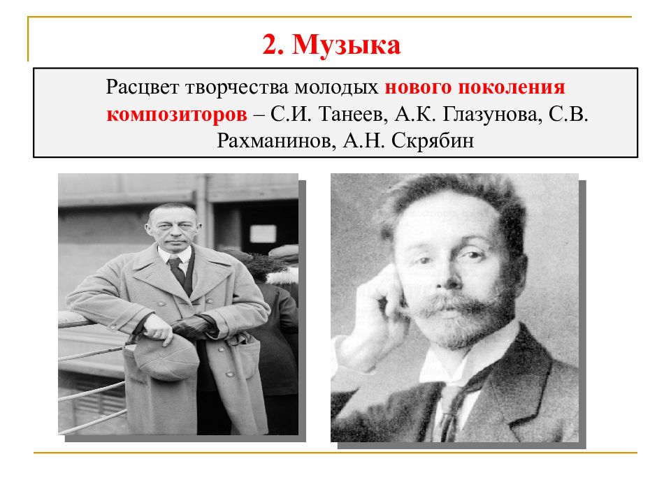 Расцвет творчества. Новое поколение композиторов Танеева Глазунова.