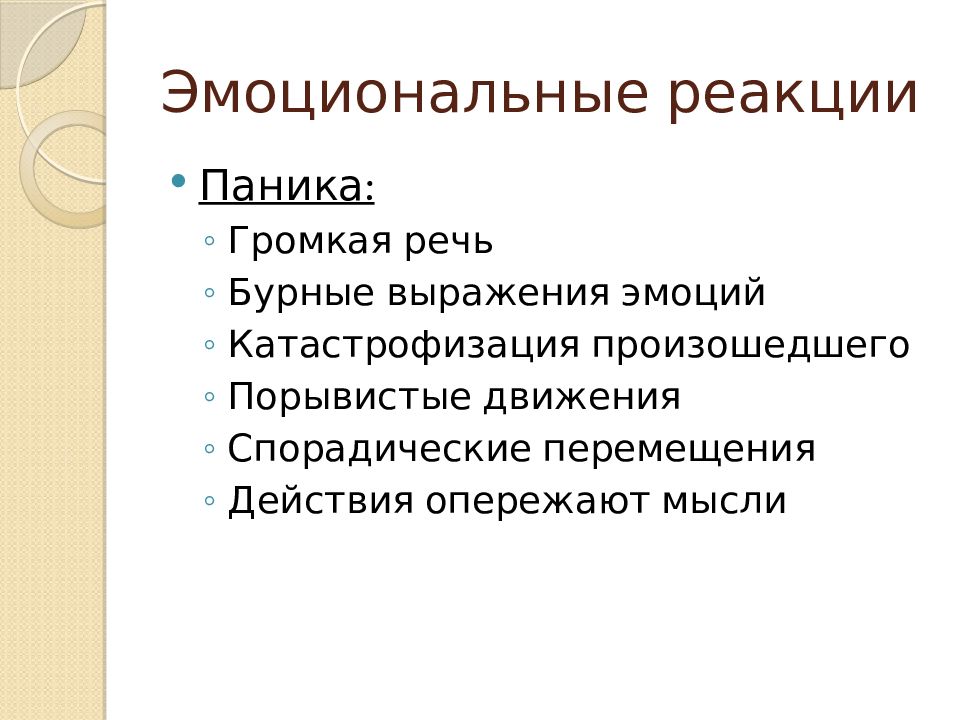 Реакции поведения человека. Эмоциональные реакции примеры. Эмоциональные реакции это в психологии. Эмоциональные реакции (эмоции). Виды эмоциональных реакций человека.