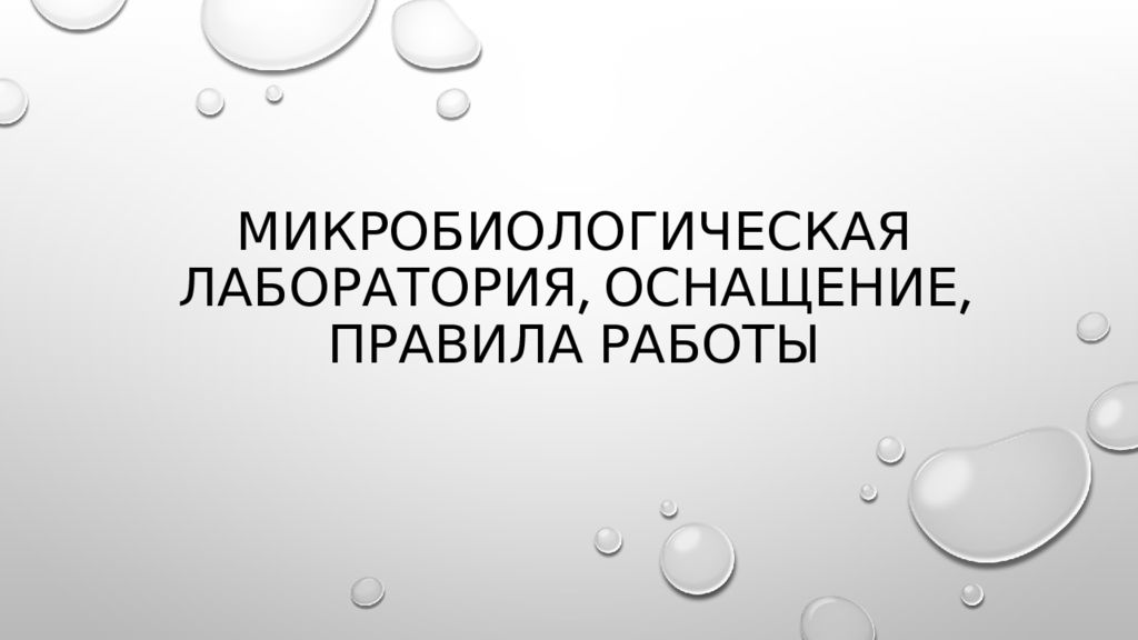 Микробиологическая лаборатория, оснащение, правила работы