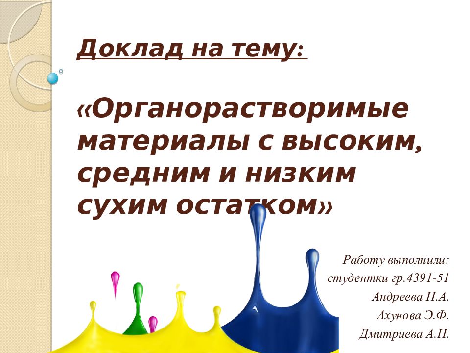 Доклад на тему: « Органорастворимые материалы с высоким, средним и низким сухим остатком»