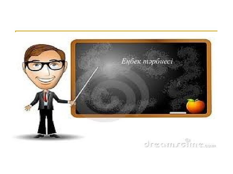 Еңбек тәрбиесі