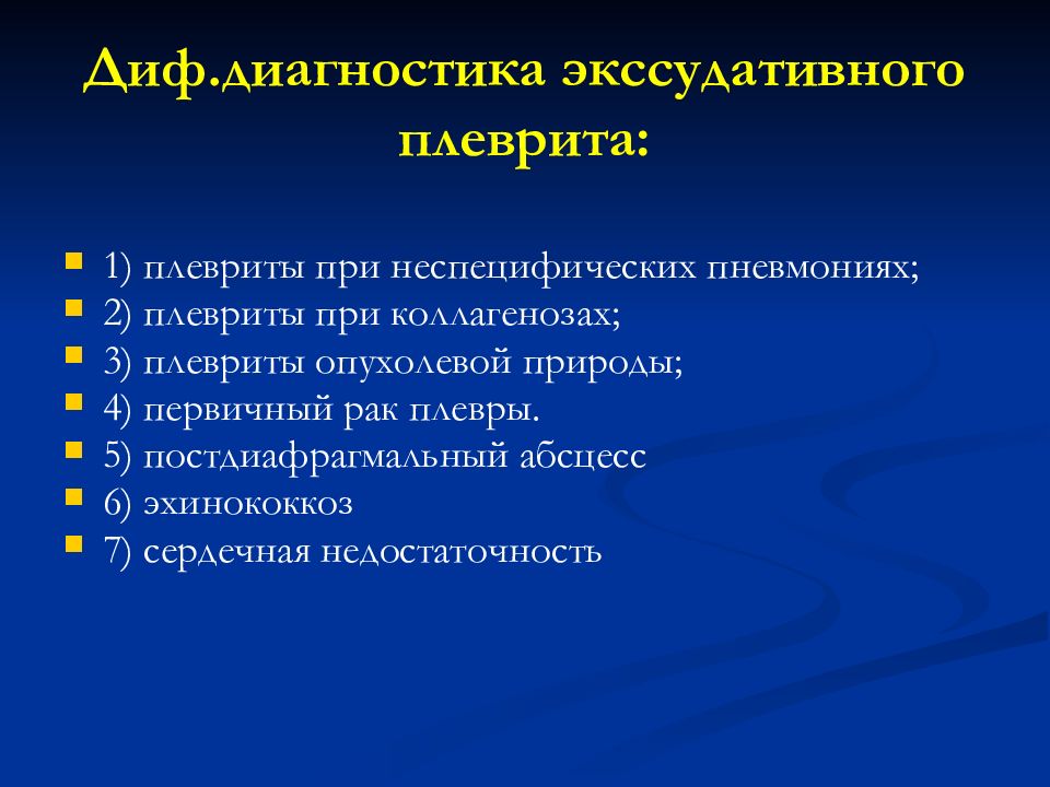 Экссудативный плеврит при пневмонии