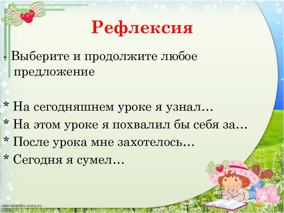 Любое предложение класс. Рефлексия на уроке чтения. Рефлексия на уроке чтения 2 класс. Рефлексия на уроке литературного чтения. Рефлексия на литературном чтении.