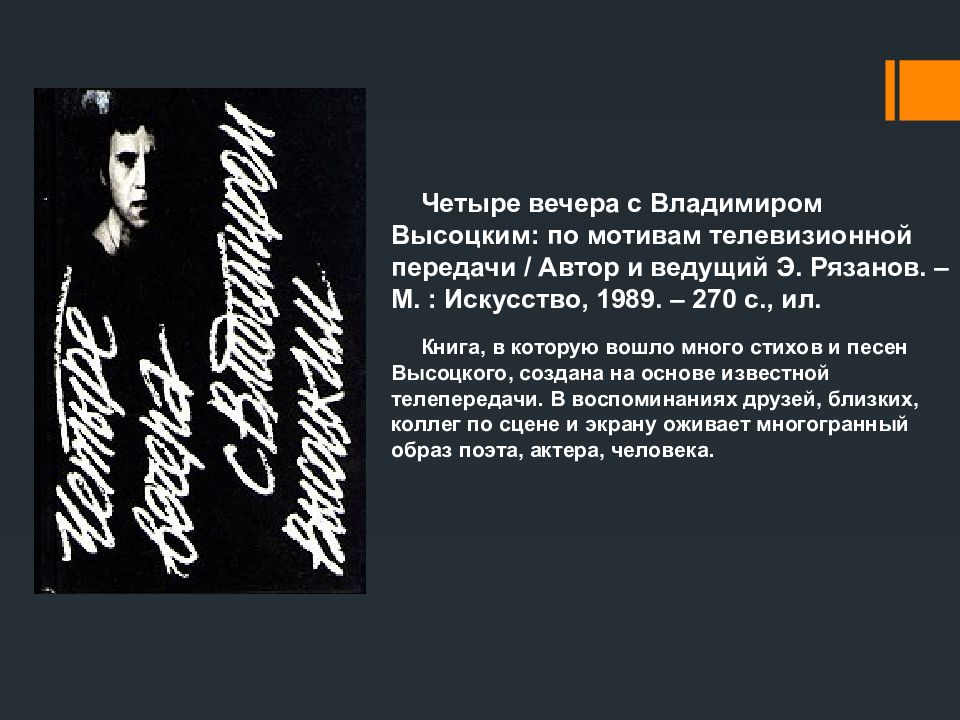 Мотив дороги стихотворения. Четыре вечера с Владимиром Высоцким книга. Четыре встречи с Владимиром Высоцким. Высоцкий презентация. Рязанов четыре вечера с Высоцким.