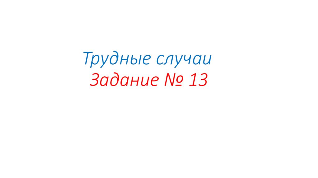 Трудные случаи Задание № 13