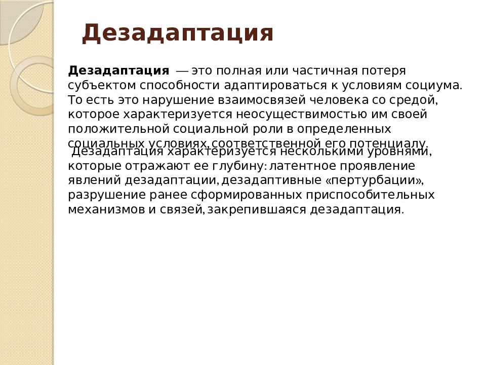 Дезадаптация. Дезадаптация понятие причины. Понятие дезадаптации. Этапы социальной дезадаптации.