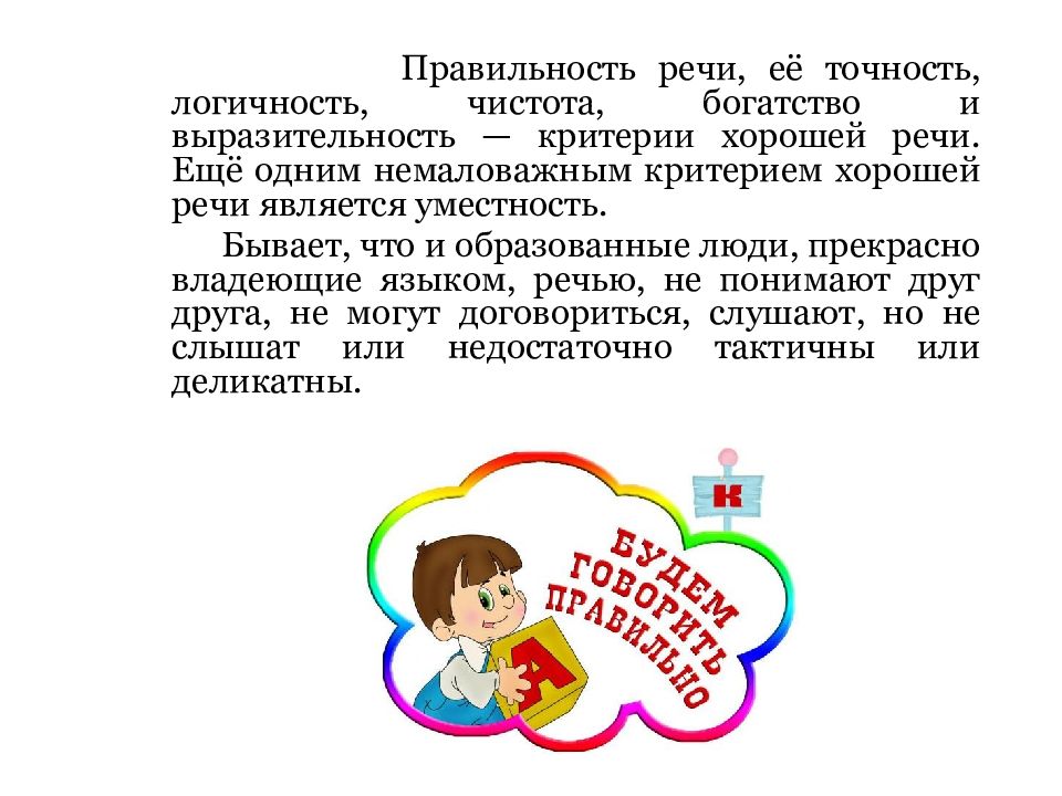 Правильность речи это. Правильность речи. Правильностью речи называется…. Правильность речи предполагает. Точность и логичность речи презентация.