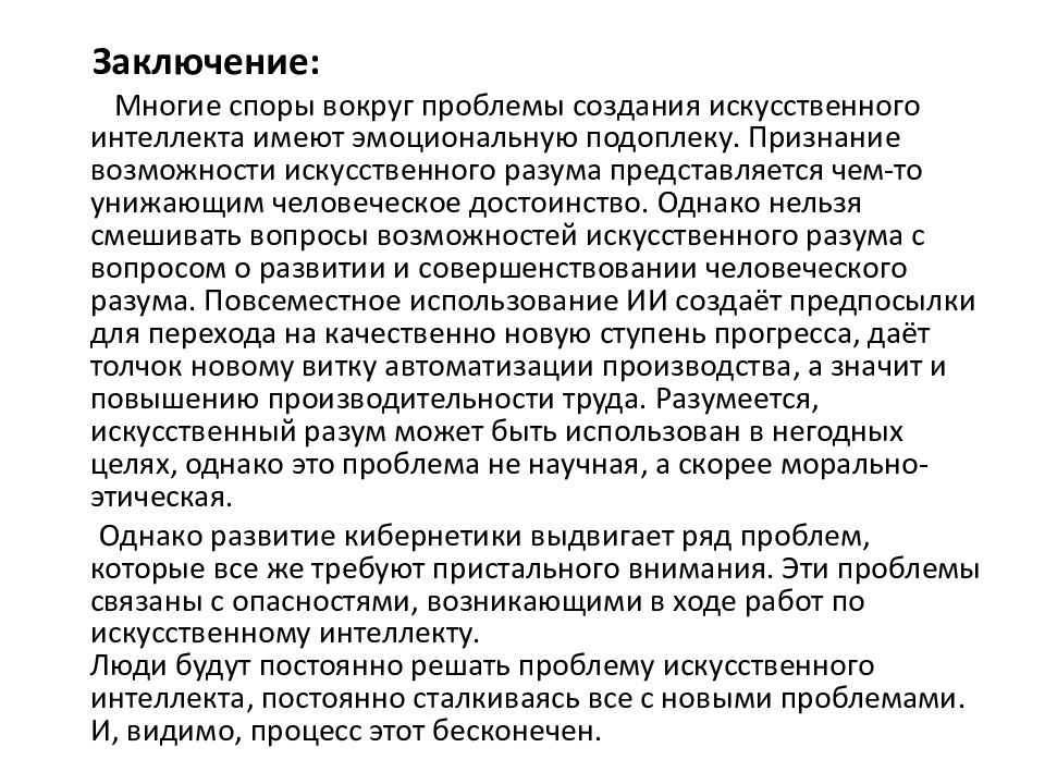 Проект на тему: "Искусственный интеллект - это верный помощник ученых?